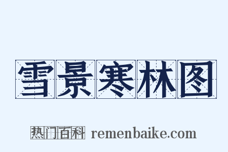 雪景寒林图是什么意思的图片